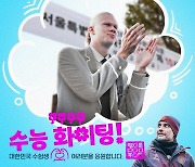 '깜찍한 홀란·주먹 불끈 SON!' 토트넘-맨시티도 '고3 수험생' 응원했다