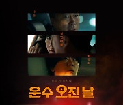 택시 기사 이성민→살인마 유연석, '운수 오진 날'로 드러낸 새 얼굴 [종합]