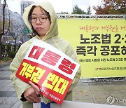 노조법 2·3조 공포 촉구하는 개정 운동본부