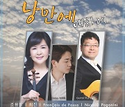 [제주소식] 현악 3중주 '트리오 오르페오' 25일 '낭만에 대하여' 공연