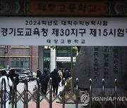 [수능] 경기지역 부정행위 40건…결시율은 작년보다 감소