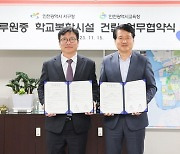 인천광역시교육청, 인천 서구와 학교복합시설 건립 업무협약