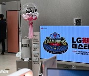 'LG가 쏜다'…29년만에 우승 29% 할인 돌입