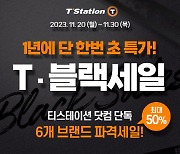 한국타이어, ‘티닷컴 블랙세일’ 행사..최대 50%