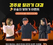 마사회, '경주로 마라톤' 성료 기념 온라인 이벤트 실시