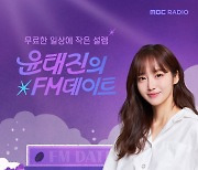 윤태진, MBC 라디오 'FM데이트' DJ 발탁 "꿈꾸던 일…"