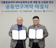 애경케미칼, 한국생명공학연구원과 바이오 소재 개발 나선다