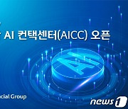 신한금융, 통합 AI 콘택트 센터 오픈…그룹사 서비스도 업그레이드