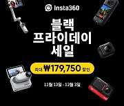 인스타360, 블랙프라이데이 앞두고 최대 80% 할인