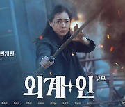 '외계+인' 2부, 김태리→김우빈 6인 캐릭터 포스터…"너 누구야" [N컷]