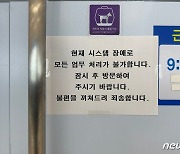 "어머니 돌아가셔서 서류 떼야 하는데"…행정전산망 마비에 발 동동