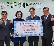 대전 탄동새마을금고, 유성구행복누리재단에 200만원 기탁