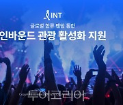 인터파크, K-콘텐츠·숙소 연계 패키지 출시..한류 팬덤 통한 인바운드 관광 활성화 지원 나서