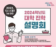 마포구, 대학 진학설명회 및 1:1 상담 개최...수능 끝 이제는 전략 !