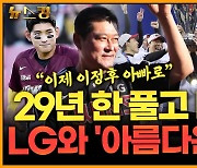 [뉴스킹]"이제는 '이정후 아빠'로" 이종범 코치, LG 떠난다