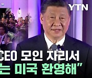 시진핑 "美, 중국 내정에 간섭 말고 환영하라…우리도 그럴 것" [뉴스케치]