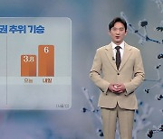 [날씨] 밤사이 찬 바람 불며 기온 뚝...내일 영하권 추위 기승