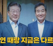 [나이트포커스] 이낙연 때랑 지금은 다르다?