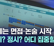 토요일부터 면접·논술 시작···수시와 정시 어디에 집중하나?