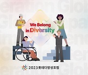 “다양성 안에서 소속”… 롯데, ‘2023 다양성 포럼’ 개최