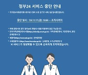 가입자 2000만 `정부24` 뭐길래, 여전히 `먹통`…주말 앞둔 이용자 `발동동`