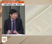 [2024 수능]까다로웠던 수능 시험…앞으로 입시 전략은?