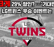 통 크게 29% 할인?…'기대만빵' LG트윈스 우승 이벤트는