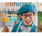 '공부, 재미가 붙어야 더 높이 올라가니까!'… 엘리하이X유재석 신규 TV CF 대공개