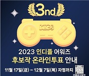 제 3회 2023 인디플 어워즈 후보작 선정 및 온라인 투표 진행