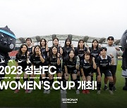 성남FC, 18일(토) 여자축구대회 2023 성남FC 위민스컵 개최! 새창으로 읽기