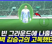 [엠빅뉴스] 김승규 골키퍼가 상암 그라운드에 홀로 선 사연