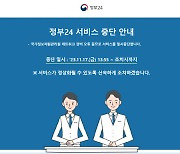 '정부24' 서비스 중단…민원서류 발급 '올스톱' (종합)