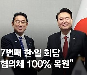 올해만 7번째 한·일 회담…尹 "양국 협의체 100% 복원"