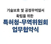 특허청, 무역위원회와 기술보호 위한 업무협약