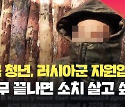 러 매체 “한국 청년, 러시아군 자원입대해 실전 투입” [현장영상]