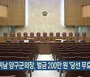 박귀남 양구군의장, 벌금 200만 원 ‘당선 무효’ 확정