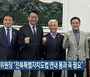 김교흥 위원장 “전북특별자치도법 연내 통과 꼭 필요”