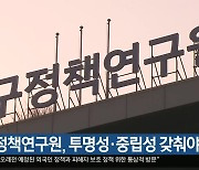 “대구정책연구원, 투명성·중립성 갖춰야”