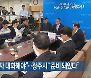 전남도 “군공항 3자 대화해야”…광주시 “준비 돼있다”