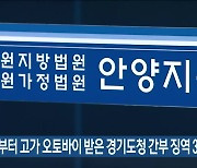 업체로부터 고가 오토바이 받은 경기도청 간부 징역 3년 선고