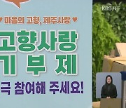 고향사랑기부제 시행 1년 코앞…모금은 저조