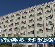 감사원, 잼버리 파행 규명 전북 현장 조사 3주 연장