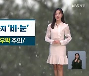 [날씨] 제주 산지 ‘대설경보’, 내일 아침까지 눈·비…찬바람 강해