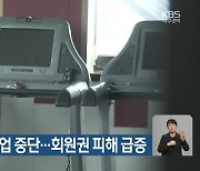 대구 헬스장 영업 중단…회원권 피해 급증