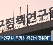 “대구정책연구원, 투명성·중립성 갖춰야”