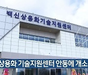 백신상용화 기술지원센터 안동에 개소