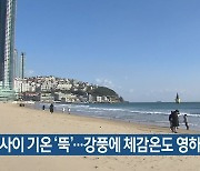 부산 밤 사이 기온 ‘뚝’…강풍에 체감온도 영하권