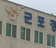 군포 식당서 다른 손님 흉기로 찌르고 도주한 40대 남성 검거