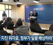 “포항 지진 위자료, 정부가 일괄 배상하라”