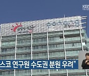 포항시 “포스코 연구원 수도권 분원 우려”